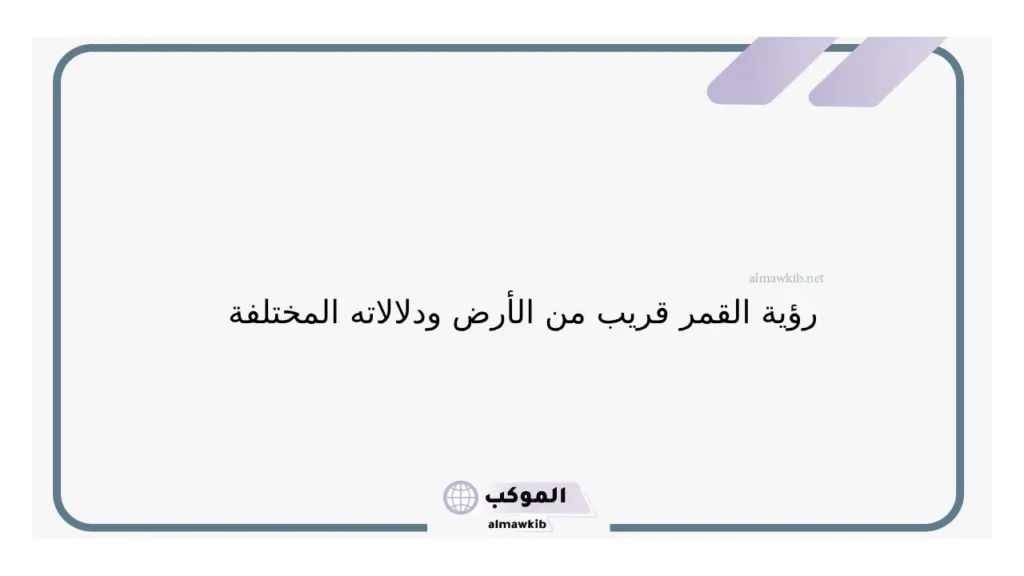القمر في السماء