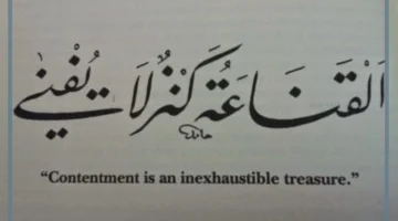 القناعة كنز