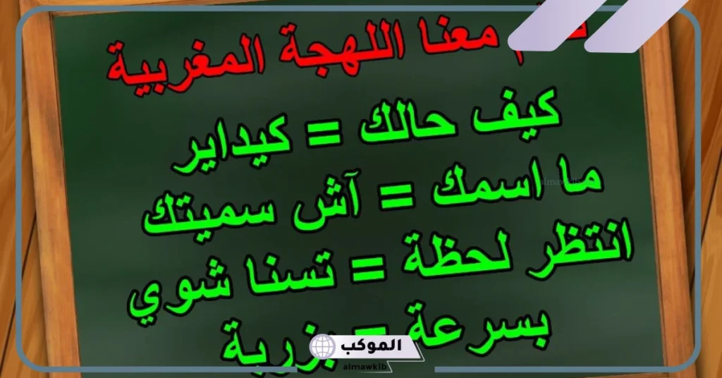 كلام مغربي قديم من اللهجة مع المعاني.. حوار باللهجة المغربية 6 كلام مغربي غزل