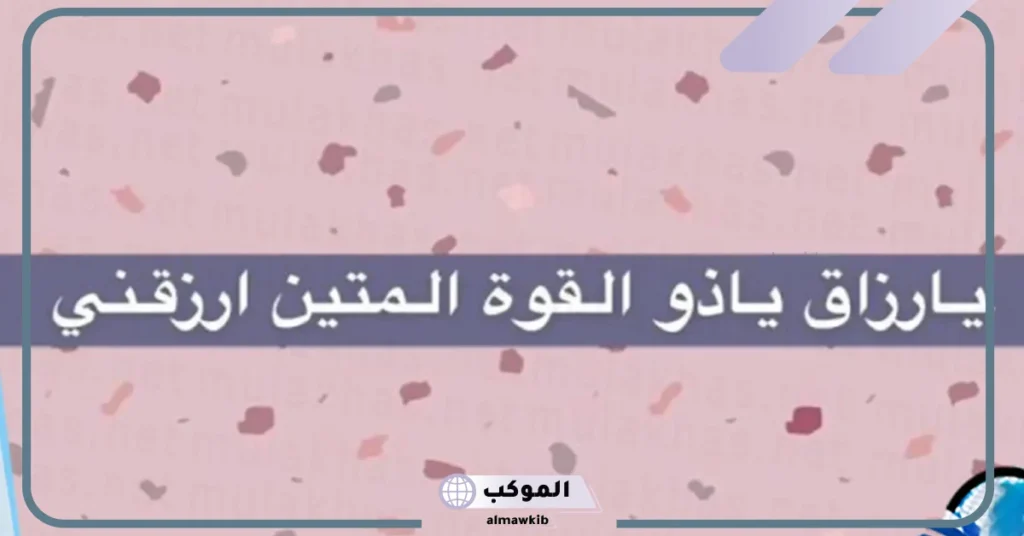 تجربتي مع إن الله هو الرزاق ذو القوة المتين كاملة وفضل تكرارها 6 أسرار آية إن الله هو الرزاق ذو القوة المتين