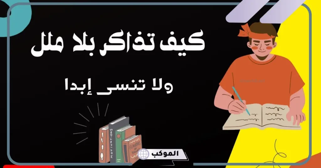 كيف اذاكر بسرعه بدون الشعور بملل؟ كيف أذاكر لوحدي بدون نسيان 6 كيف أذاكر وأتفوق