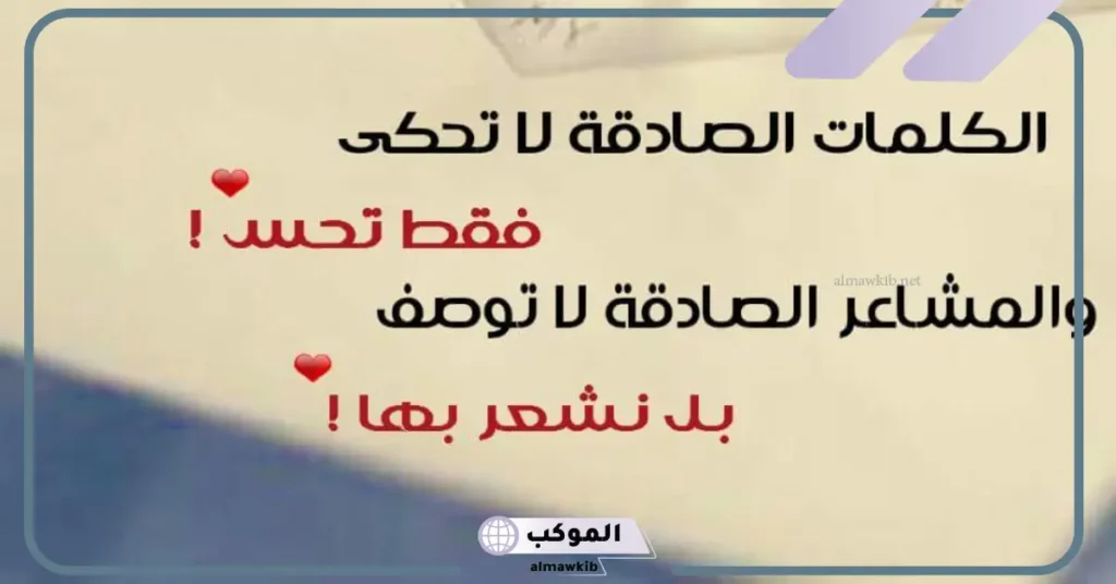 كلمات عن المشاعر الصادقة