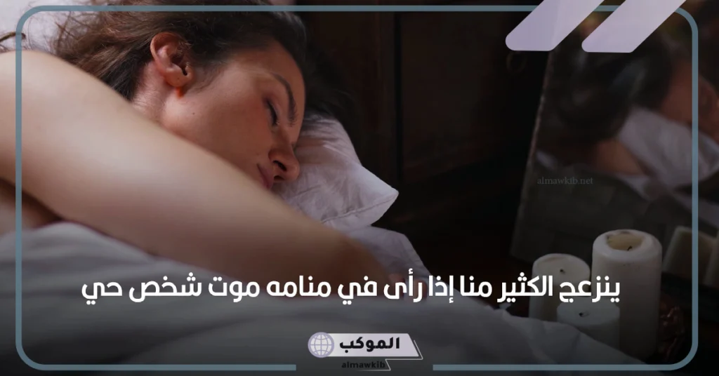 تفسير حلم موت شخص عزيز وهو حي للمتزوجة 