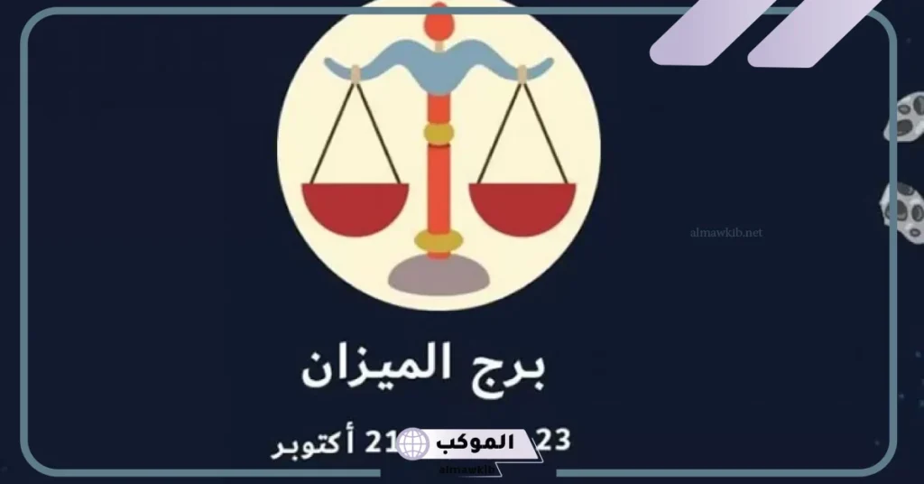 صفات برج الميزان الرجل بين العيوب والمميزات.. برج الميزان الرجل مع من يتوافق؟ 6 صفات برج الميزان الرجل في الحب