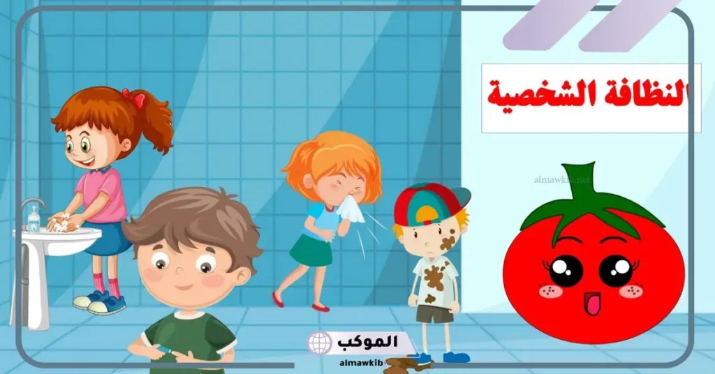 اذاعة عن النظافة الشخصية جاهزة للنسخ والطباعة 6 مقدمة عن النظافة الشخصية للأطفال