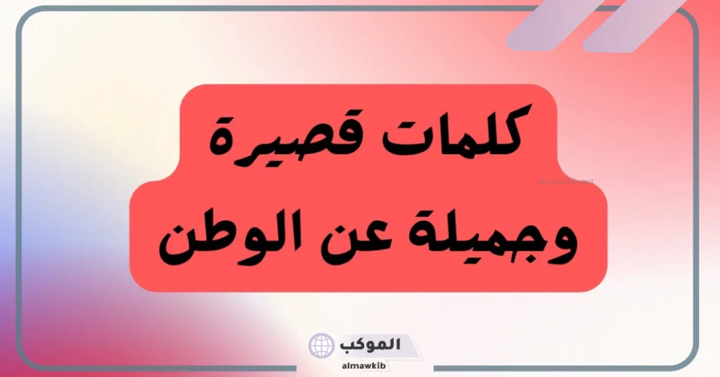 خاطرة عن حب الوطن جميلة جدًا، أجمل ما قيل في حب الوطن 6 كلام عسكري عن الوطن