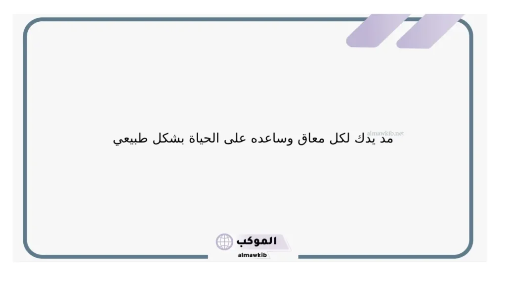 عبارات تحفيزية للمعاقيين