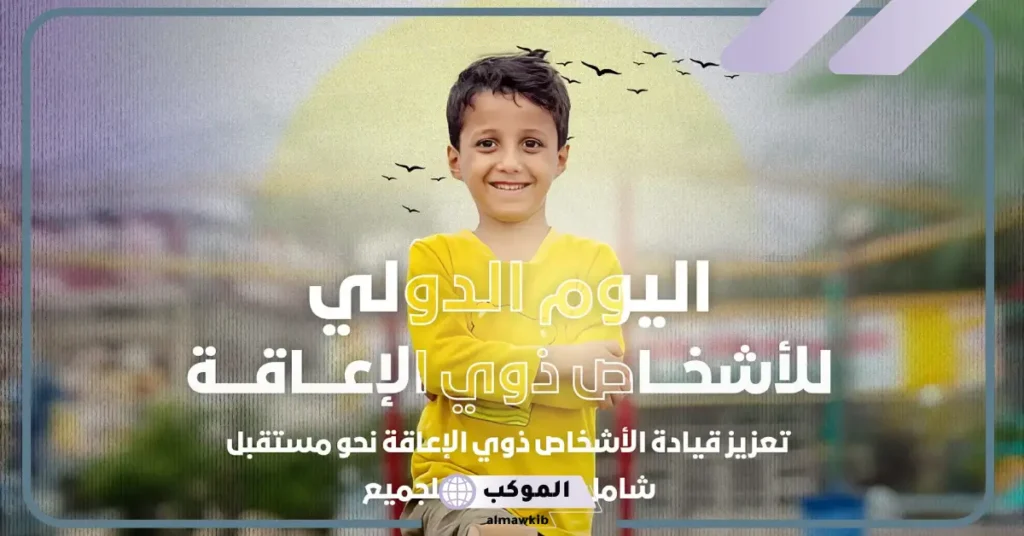 كلام عن ذوي الاحتياجات الخاصة