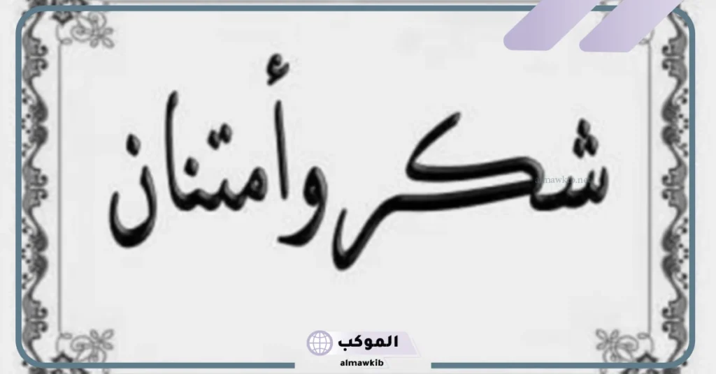 عبارات شكر وتقدير للأصدقاء