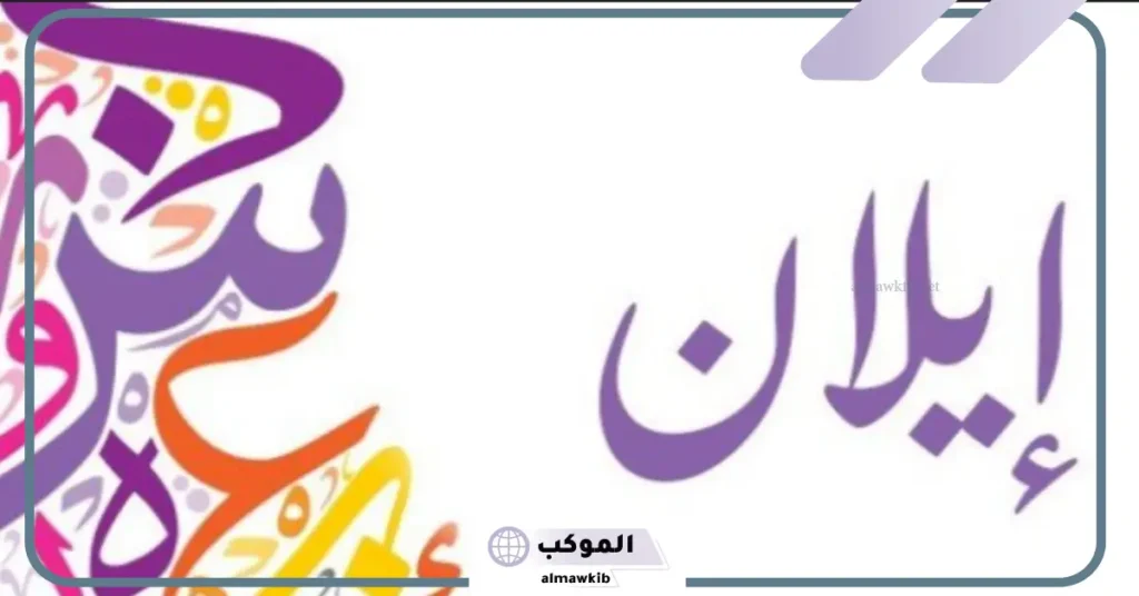 ما هو معنى اسم إيلان وما أصله وصفاته؟ هل يجوز التسمية بإيلان؟ 5 هل اسم ايلان حرام