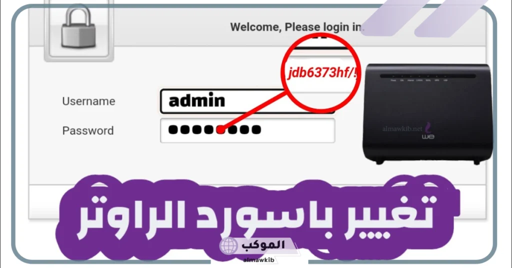 تغيير كلمة سر الراوتر من الموبايل 
