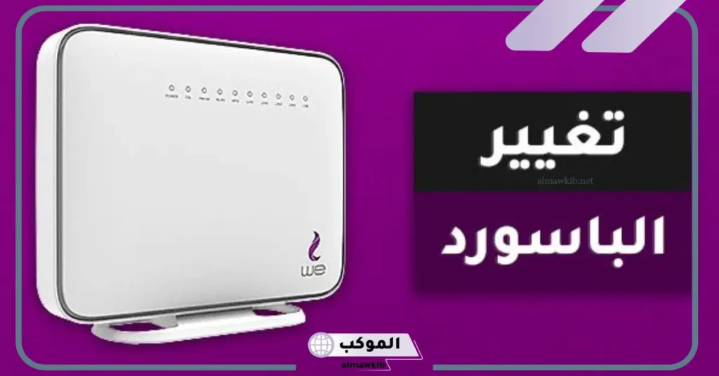 تغيير كلمة سر الراوتر we 