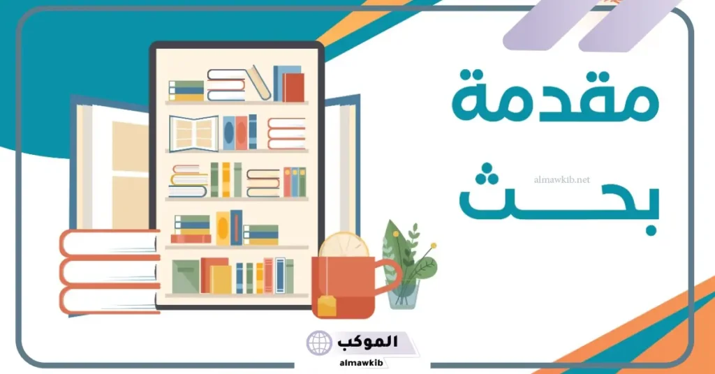 مقدمة بحث ديني مكتوبة قصيرة عن القرآن الكريم والحديث الشريف 5 مقدمة بحث ديني فقهي