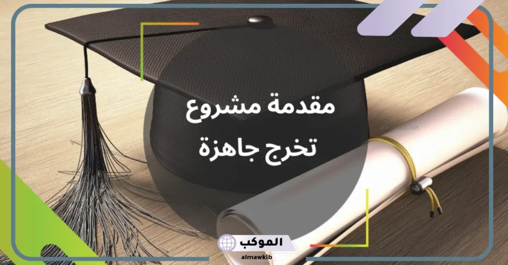 مقدمة بحث جاهزة word 