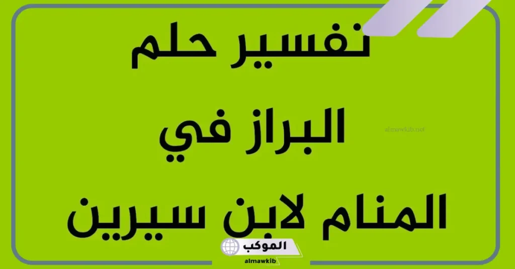 رؤية البراز في المنام للمتزوجة