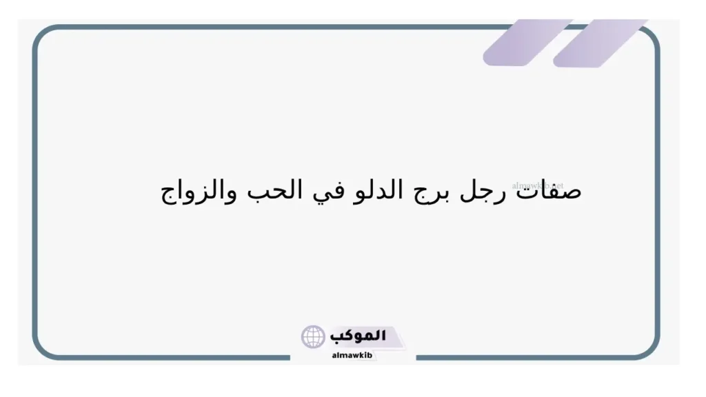 ماذا يحب رجل الدلو في جسد المرأة؟ نقاط ضعف رجل الدلو 5 نقطة قوة برج الدلو
