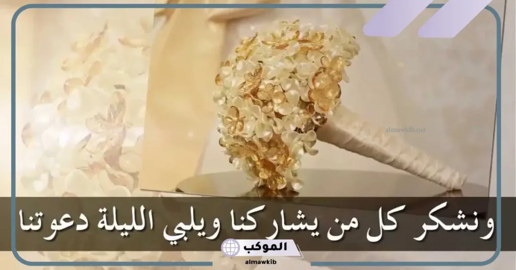 دعوة عقد قران ابنتي