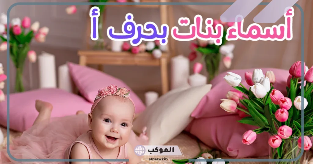 أسماء بنات بحرف الألف نادرة 