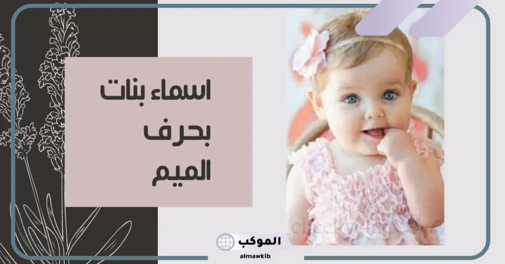 أسماء بنات بحرف الميم جميلة وخفيفة بالمعاني من ثلاث حروف 6 أسماء بنات بحرف الميم تركية