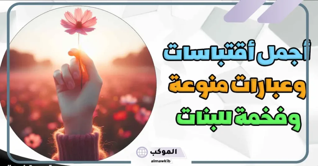 أجمل عبارات بنات كيوت جميلة جدًا قصيرة فخمة مزخرفة 2025 6 عبارات بنات فخمة