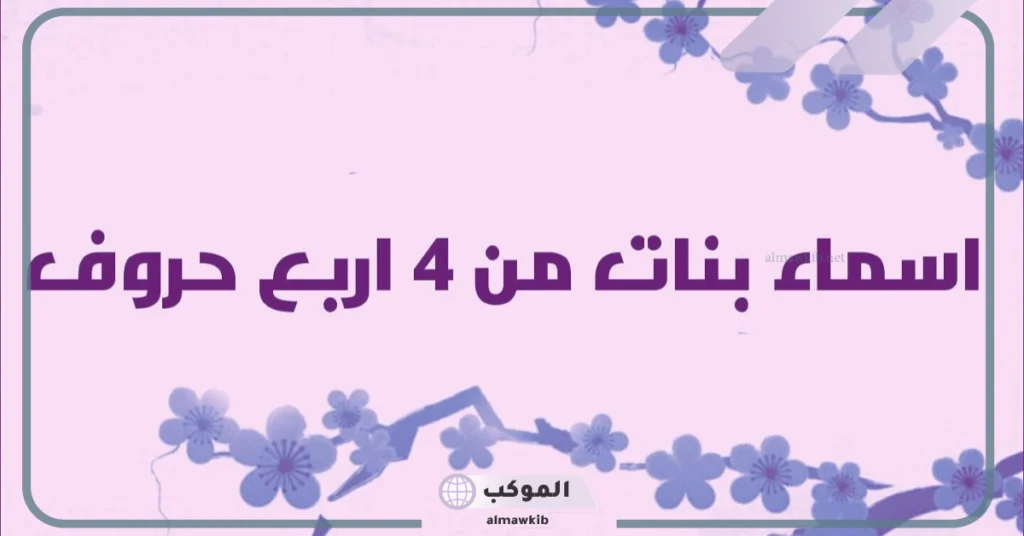 اسم بنت من اربع حروف مميزة وجميلة مع المعاني، أسماء بنات بدون نقاطع 5 أسماء بنات من أربع حروف قديم