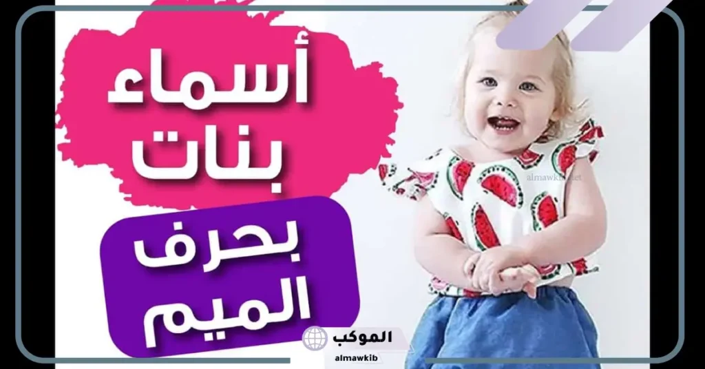 أسماء بنات بحرف الميم جميلة وخفيفة بالمعاني من ثلاث حروف 5 أسماء بنات بحرف الميم من القرآن