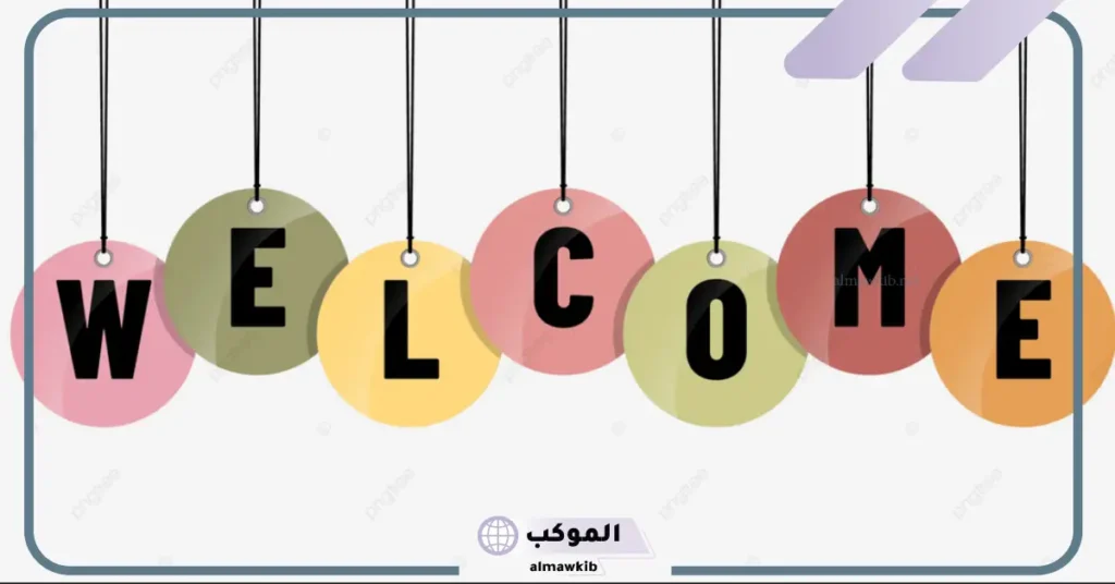 كلمة ترحيب بالضيوف في حفل 