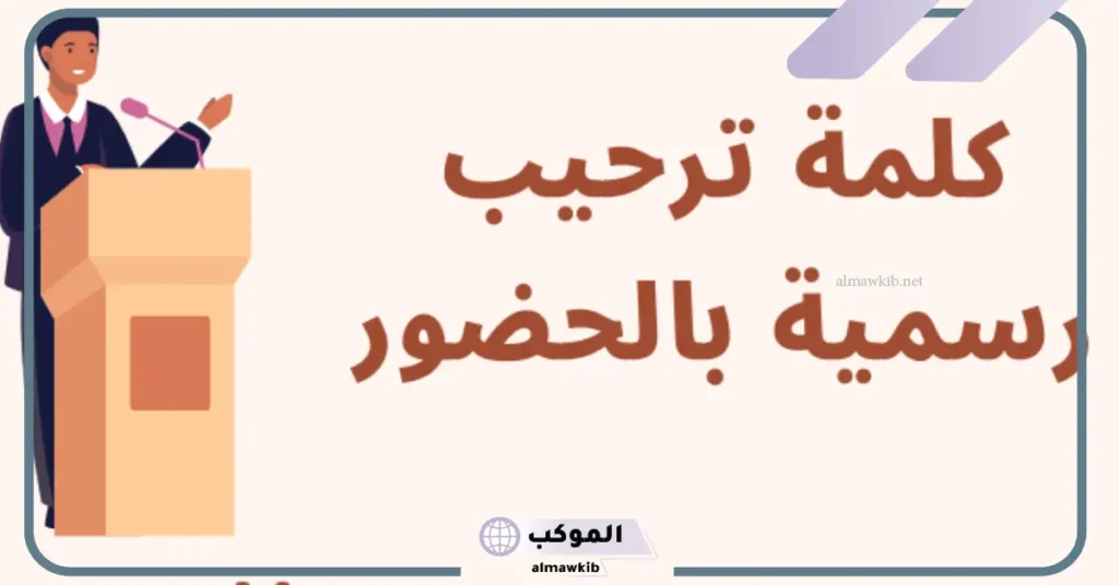 كلمة ترحيب بالضيوف في حفل مدرسي 