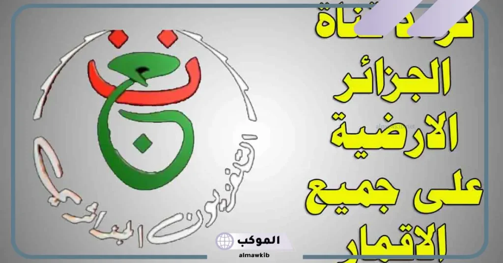 تردد قناة الجزائرية الرياضية الجديد نايل سات hd 6 برامج قناة الجزائرية الرياضية