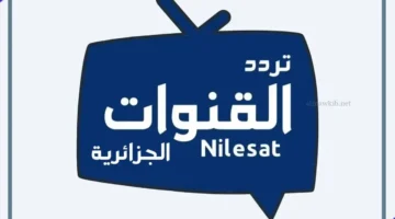 تردد قناة الجزائرية الرياضية الجديد نايل سات