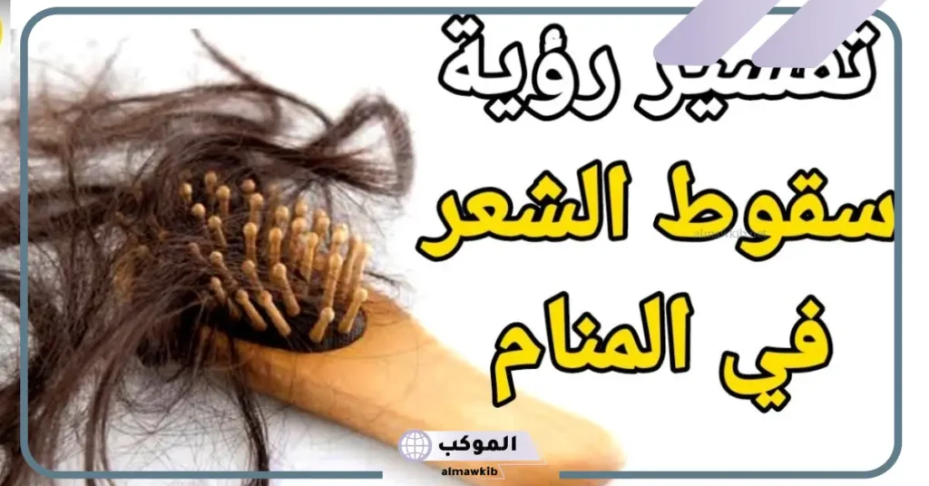 تفسير حلم تساقط الشعر عند لمسه