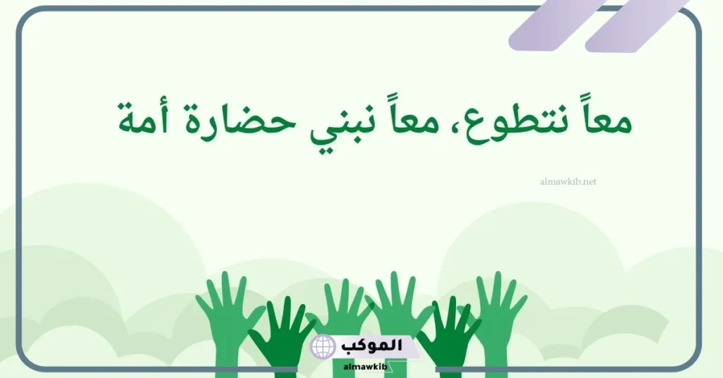 عبارات عن التطوع في الإسلام