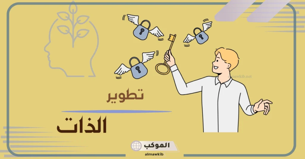كيفية تطوير الذات وبناء الشخصية القوية الناجحة.. قوانين تطوير الذات 6 عبارات تطوير الذات