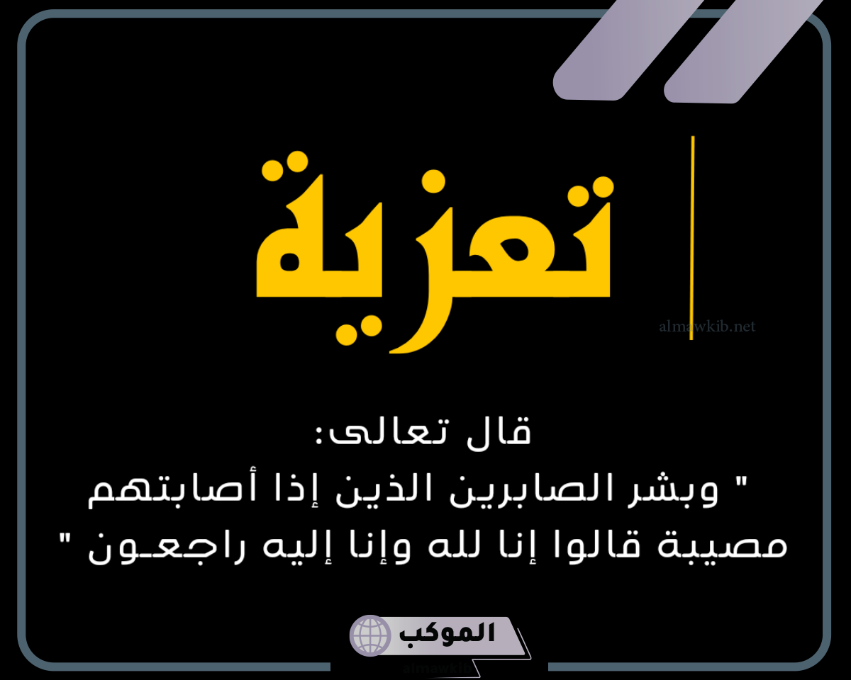وش الرد على تعزية البقاء لله