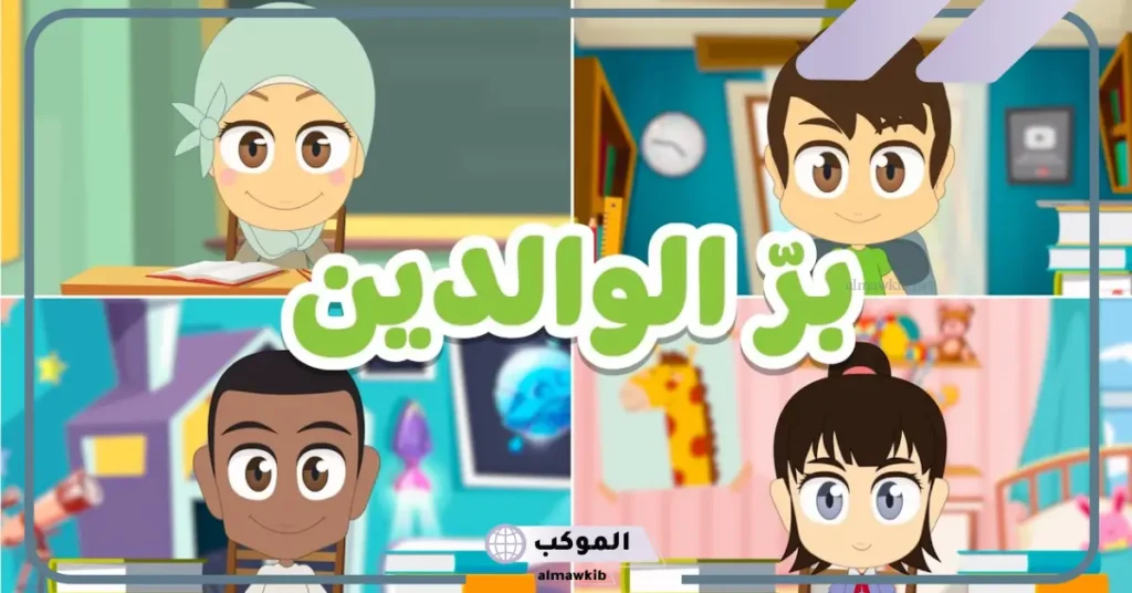 قصة قصيرة عن بر الوالدين والإحسان إليهم قصيرة 5 قصة قصيرة عن بر الوالدين للأطفال