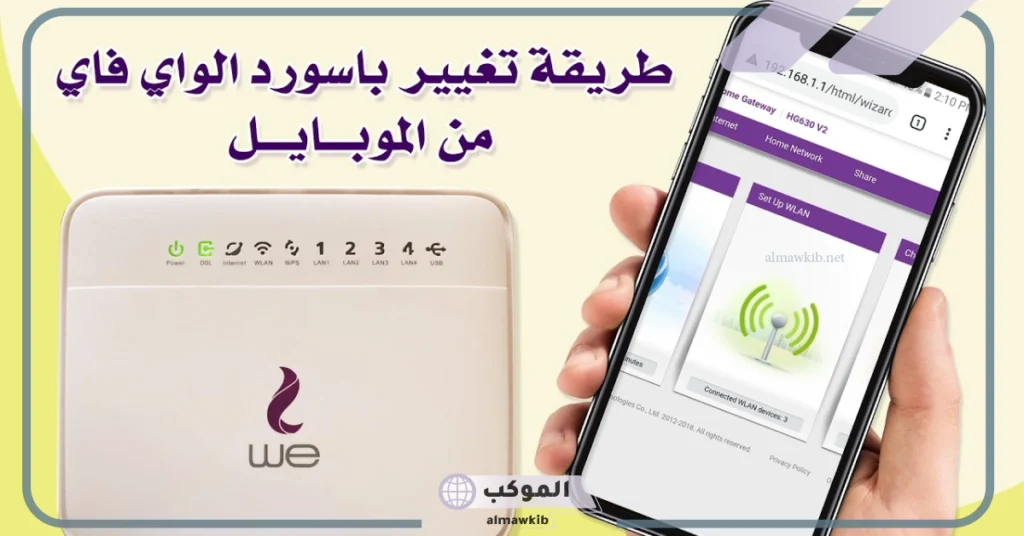 تغيير كلمة سر الراوتر we 