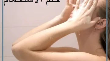 تفسير حلم الاستحمام للعزباء بدون ملابس