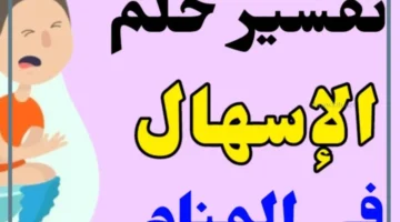 تفسير حلم الاسهال للمتزوجة