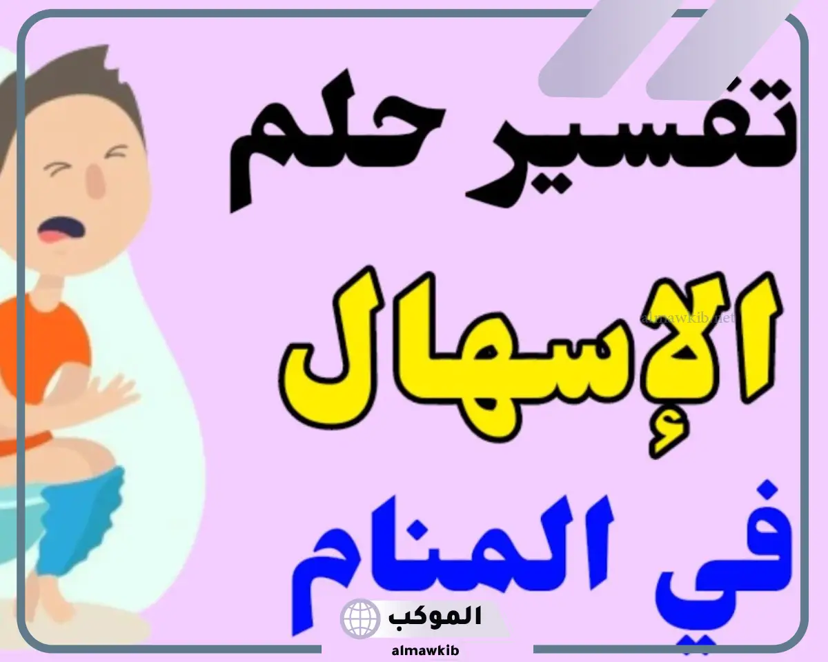 تفسير حلم الاسهال