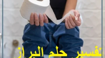 تفسير حلم البراز للحامل لابن سيرين