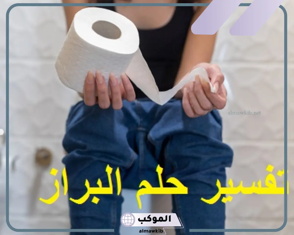 تفسير حلم البراز للمتزوجه