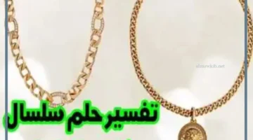 تفسير حلم السلسلة في الرقبة للحامل ونوع الجنين
