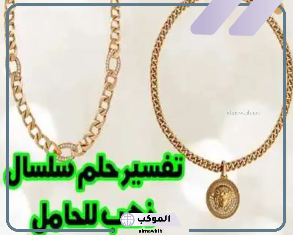 تفسير حلم الذهب للحامل