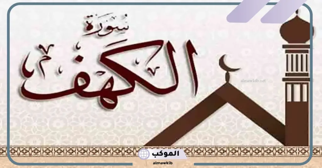 سورة الكهف في المنام للرجل