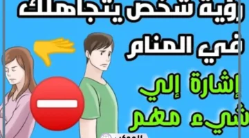 تفسير حلم شخص لا يريد التكلم معي للعزباء
