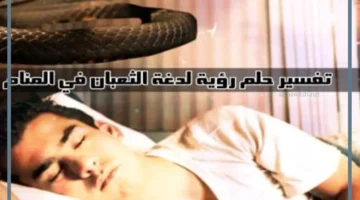 تفسير حلم لدغة الثعبان في اليد بدون ألم