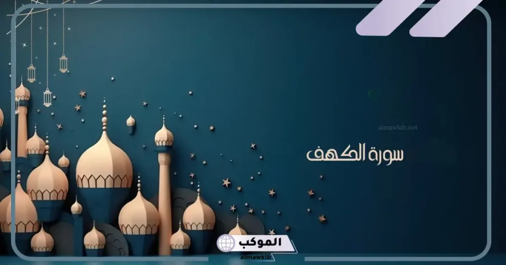 قراءة سورة الكهف في المنام للمتزوجة