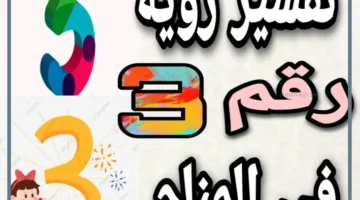 تفسير رقم 3 للمطلقة لابن سيرين