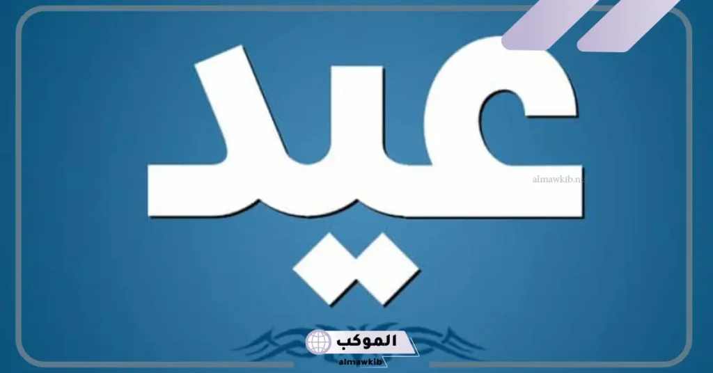 ما هو معنى اسم عيد ورمزه في المنام للمتزوجة والرجل؟ 5 اسم عيد في المنام للعزباء