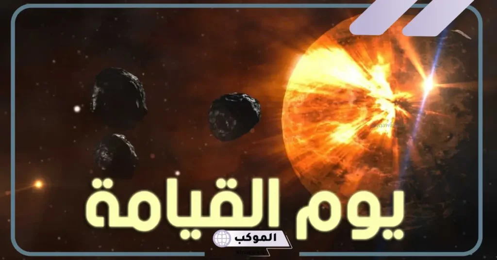 تفسير حلم رؤية علامات يوم القيامة في المنام للعزباء لابن سيرين 6 رؤية يوم القيامة في المنام للمتزوجة